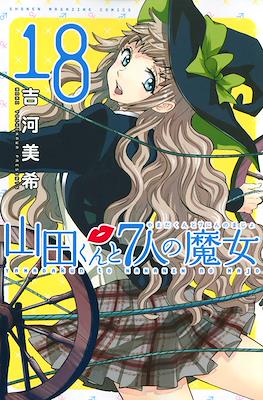山田くんと７人の魔女 (Yamada-kun to 7-nin no Majo) (Rústica con sobrecubierta) #18