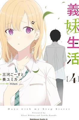 義妹生活 (Gimai Seikatsu) #4