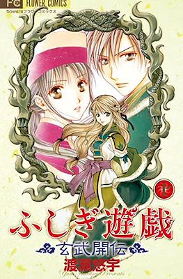 ふしぎ遊戯玄武開伝 (Fushigi Yūgi Genbu Kaiden) #10