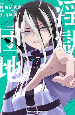 淫獄団地 (Ingoku Danchi) #7
