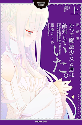 かつて魔法少女と悪は敵対していた。The Magical Girl and the Evil Lieutenant Used to Be Archenemies (Katsute Mahou Shoujo to Aku wa Tekitai Shite Ita.)