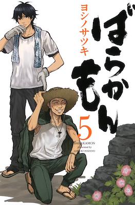 ばらかもん Barakamon #5