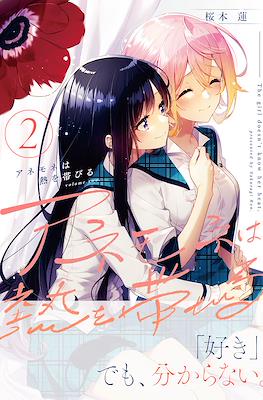 アネモネは熱を帯びる The Girls doesn't know her heat #2