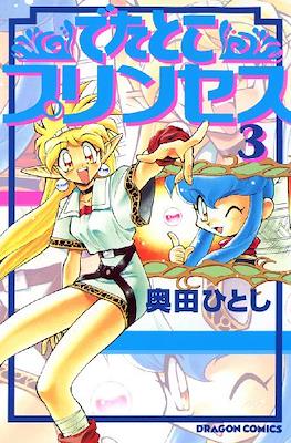 でたとこプリンセス (Detatoko Princess) #3