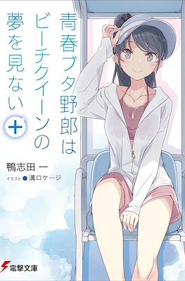 青春ブタ野郎はビーチクイーンの夢を見ない+ (Seishun Buta Yaro wa Beach Queen no Yume wo Minai+)