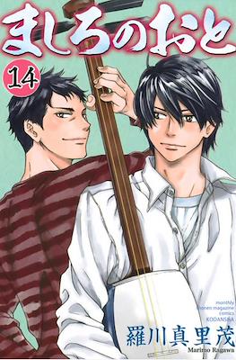 ましろのおと (Mashiro no Oto) #14