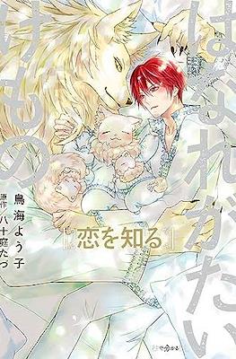 はなれがたいけもの (Hanare Gatai Kemono) #2