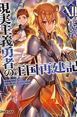 現実主義勇者の王国再建記 (Genjitsushugi Yūsha no Ōkoku Saikenki) #12