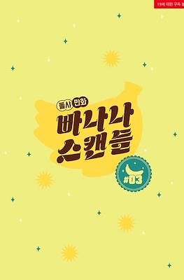 빠나나 스캔들 Banana Scandal #3
