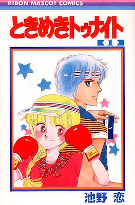 ときめきトゥナイト (Tokimeki Tonight) #1