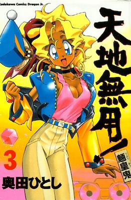 天地無用!魎皇鬼 (Tenchi Muyou! Ryououki) #3