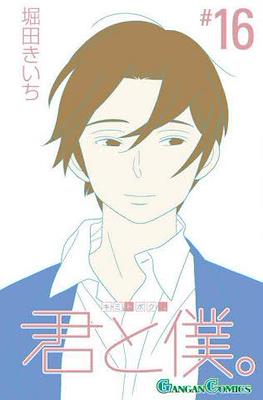 君と僕。 (Kimi To Boku) #16