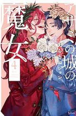アザミの城の魔女 (Azami no Shiro no Majo) #4