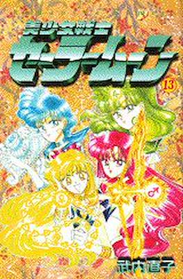 美少女戦士セーラームーン (Pretty Soldier Sailor Moon) #13