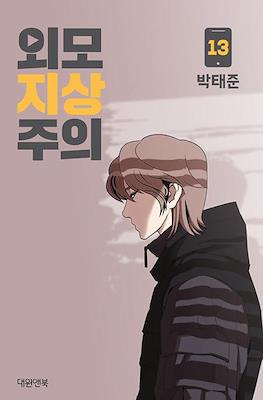 외모지상주의 (Lookism) #13