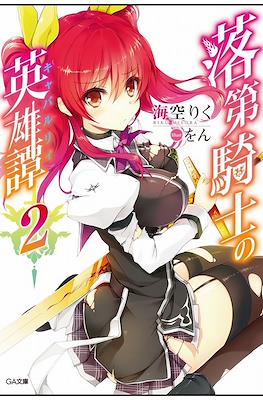 落第騎士の英雄譚《キャバルリィ》(Rakudai Kishi no Cavalry) #2