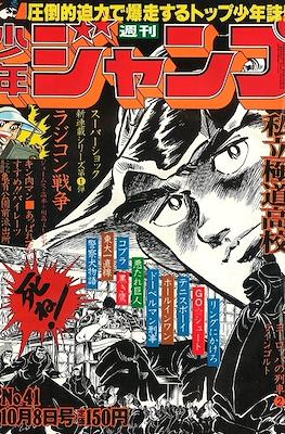 Weekly Shōnen Jump 1979 #41