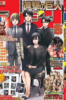 進撃の巨人マガジン 15周年号 (Attack on Titan 15th Anniversary Magazine)