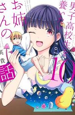 男子高校生を養いたいお姉さんの話 (Danshi Koukousei wo Yashinaitai Oneesan no Hanashi) #10