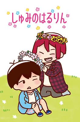 しゅみのはるりん