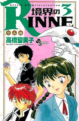 境界のRinne #3