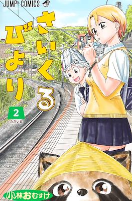 さいくるびより(Saikuru Biyori / Psych House) #2