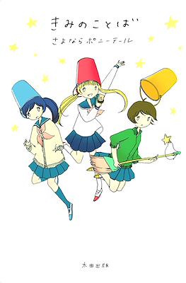 きみのことば (Kimi no Kotoba)