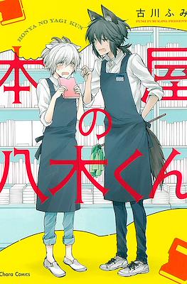 本屋の八木くん (Honya no Yagi-kun)