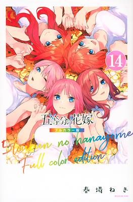 五等分の花嫁　フルカラー版 (5-Tōbun no Hanayome Full Color Edition) (Rústica) #14