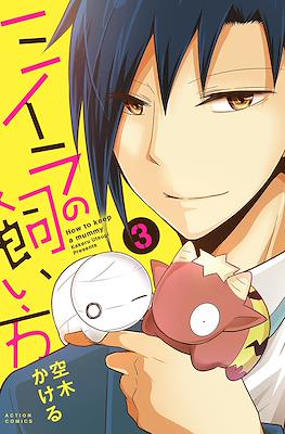 ミイラの飼い方 How To Keep a Mummy #3