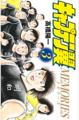 キャプテン翼 Memories #3