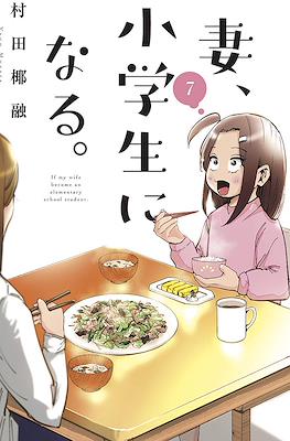 妻、小学生になる。(Tsuma, Shougakusei ni Naru.) #7