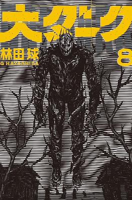 大ダーク (Dai Dark) #8
