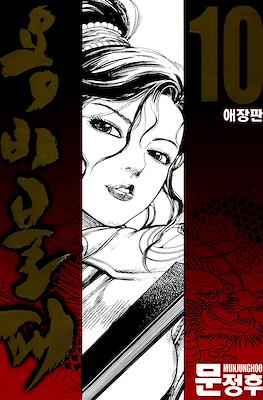 용비불패, 龍飛不敗 (Yongbi Bulpae/Yongbi the Invincible) #10