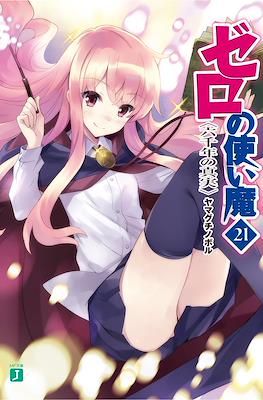 ゼロの使い魔 (Zero no Tsukaima) #21