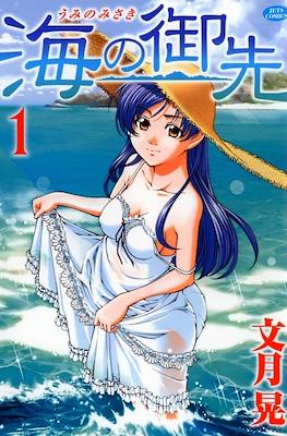 海の御先 (Umi no misaki)
