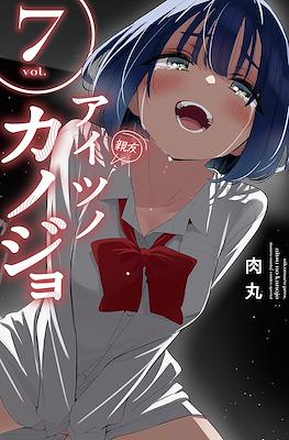 アイツノカノジョ (Aitsu no Kanojo) #7