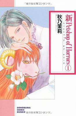 新 Petshop of Horrors (文庫) (Shin Petshop of Horrors - Bunko Edition)