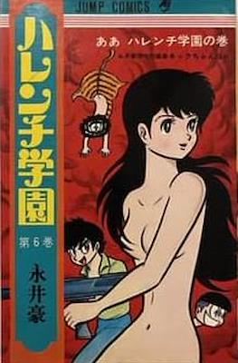 ハレンチ学園 (Harenchi Gakuen Shameless School) #6