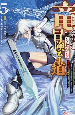 竜と歩む成り上がり冒険者道 ~用済みとしてSランクパーティ (Ryuu to Ayumu Nariagari Boukensha-dou) #5