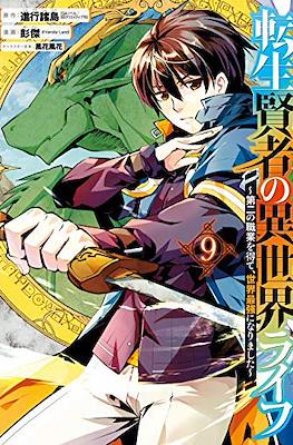 転生賢者の異世界ライフ 〜第二の職業を得て (Tensei Kenja no Isekai Life) #9