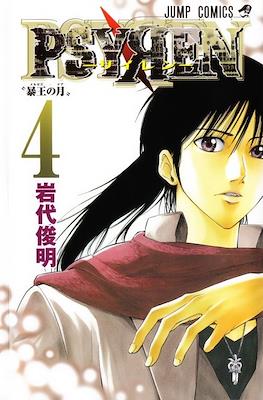 Psyren-サイレン- #4