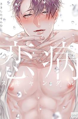恋病スキャンダル (Koiyamai Scandal)