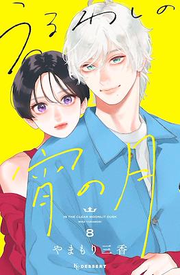 うるわしの宵の月 (Uruwashi no Yoi no Tsuki) #8