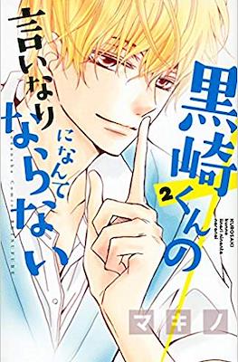 黒崎くんの言いなりになんてならない (Kurosaki-kun no Iinari ni Nante Naranai) #2