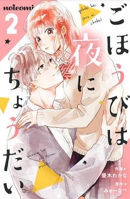 ごほうびは夜にちょうだい (Gohoubi wa Yoru ni Choudai) #2