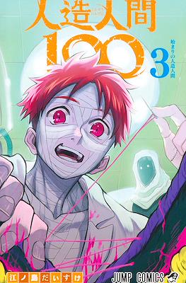 人造人間100 (Jinzou Ningen 100 / Fabricant 100) #3