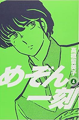 めぞん一刻 (Maison Ikkoku #4