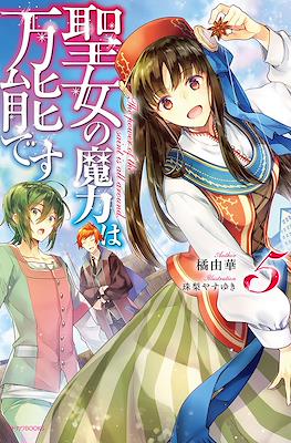 聖女の魔力は万能です (Seijo no Maryoku wa Bannou desu) #5