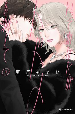 いっそあなたがトドメを刺して (Isso Anata ga Todome wo Sashite) #3